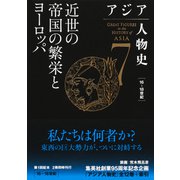 アジア人物史 第7巻 近世の帝国の繁栄とヨーロッパ（集英社） [電子書籍]
