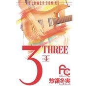【期間限定閲覧 無料お試し版 2025年10月23日まで】3（THREE） 4（小学館） [電子書籍]