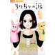 【期間限定閲覧 無料お試し版 2025年10月23日まで】37.5℃の涙 4（小学館） [電子書籍]