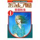 【期間限定閲覧 無料お試し版 2025年10月23日まで】カリフォルニア物語 1（小学館） [電子書籍]