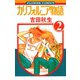 【期間限定閲覧 無料お試し版 2025年10月23日まで】カリフォルニア物語 2（小学館） [電子書籍]