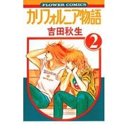 【期間限定閲覧 無料お試し版 2025年10月23日まで】カリフォルニア物語 2（小学館） [電子書籍]