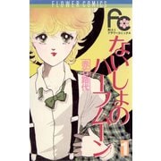 【期間限定閲覧 無料お試し版 2025年10月23日まで】ないしょのハーフムーン 1（小学館） [電子書籍]