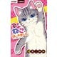 【期間限定閲覧 無料お試し版 2025年10月23日まで】ねこ、はじめました 1（小学館） [電子書籍]