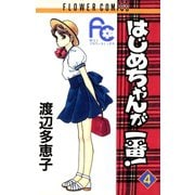 【期間限定閲覧 無料お試し版 2025年10月23日まで】はじめちゃんが一番！ 4（小学館） [電子書籍]