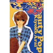 【期間限定閲覧 無料お試し版 2025年10月23日まで】ビューティーポップ 2（小学館） [電子書籍]