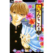 【期間限定閲覧 無料お試し版 2025年10月23日まで】ぴんとこな 2（小学館） [電子書籍]