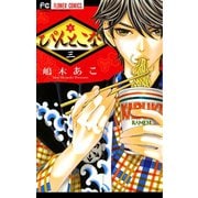 【期間限定閲覧 無料お試し版 2025年10月23日まで】ぴんとこな 3（小学館） [電子書籍]