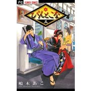 【期間限定閲覧 無料お試し版 2025年10月23日まで】ぴんとこな 5（小学館） [電子書籍]