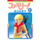 【期間限定閲覧 無料お試し版 2025年10月23日まで】ファミリー！ 1（小学館） [電子書籍]