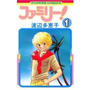 【期間限定閲覧 無料お試し版 2025年10月23日まで】ファミリー！ 1（小学館） [電子書籍]