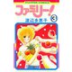 【期間限定閲覧 無料お試し版 2025年10月23日まで】ファミリー！ 3（小学館） [電子書籍]