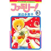 【期間限定閲覧 無料お試し版 2025年10月23日まで】ファミリー！ 3（小学館） [電子書籍]