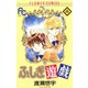 【期間限定閲覧 無料お試し版 2025年10月23日まで】ふしぎ遊戯 3（小学館） [電子書籍]