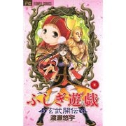 【期間限定閲覧 無料お試し版 2025年10月23日まで】ふしぎ遊戯 玄武開伝 3（小学館） [電子書籍]