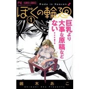 【期間限定閲覧 無料お試し版 2025年10月23日まで】ぼくの輪廻 1（小学館） [電子書籍]