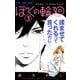 【期間限定閲覧 無料お試し版 2025年10月23日まで】ぼくの輪廻 3（小学館） [電子書籍]