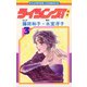 【期間限定閲覧 無料お試し版 2025年10月23日まで】ライジング！ 3（小学館） [電子書籍]