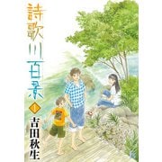 【期間限定閲覧 無料お試し版 2025年10月23日まで】詩歌川百景 1（小学館） [電子書籍]