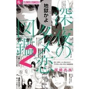 【期間限定閲覧 無料お試し版 2025年10月23日まで】深夜のダメ恋図鑑 2（小学館） [電子書籍]