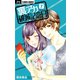 【期間限定閲覧 無料お試し版 2025年10月23日まで】裏アカ破滅記念日【マイクロ】 7 ～SNS彼氏/ママ友マウンティング～（小学館） [電子書籍]
