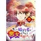 【期間限定閲覧 無料お試し版 2025年10月17日まで】愛しい婚約者が悪女だなんて馬鹿げてる！ ～全てのフラグは俺が折る～【単話】 7（小学館） [電子書籍]
