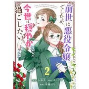 【期間限定閲覧 無料お試し版 2025年10月17日まで】前世は悪役令嬢でしたが、今世は穏やかに過ごしたい【単話】 2（小学館） [電子書籍]
