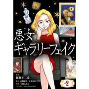 【期間限定閲覧 無料お試し版 2025年10月17日まで】悪女ギャラリーフェイク【単話】 2（小学館） [電子書籍]