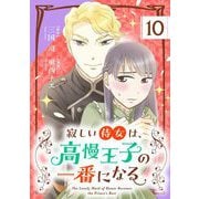 【期間限定閲覧 無料お試し版 2025年10月17日まで】寂しい侍女は、高慢王子の一番になる【単話】 10（小学館） [電子書籍]
