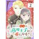 【期間限定閲覧 無料お試し版 2025年10月17日まで】寂しい侍女は、高慢王子の一番になる【単話】 2（小学館） [電子書籍]