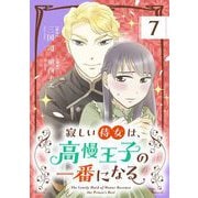 【期間限定閲覧 無料お試し版 2025年10月17日まで】寂しい侍女は、高慢王子の一番になる【単話】 7（小学館） [電子書籍]