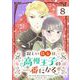 【期間限定閲覧 無料お試し版 2025年10月17日まで】寂しい侍女は、高慢王子の一番になる【単話】 8（小学館） [電子書籍]