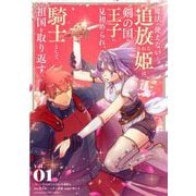 【期間限定閲覧 試し読み増量版 2025年10月17日まで】魔法が使えないと追放された姫は、剣の国の王子に見初められ、騎士として祖国を取り返す 1（小学館） [電子書籍]