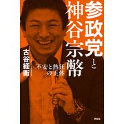 参政党と神谷宗幣――不安と熱狂の正体（祥伝社） [電子書籍]