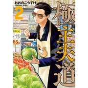 【期間限定価格 2025年10月20日まで】極主夫道 2巻（新潮社） [電子書籍]