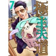 【期間限定価格 2025年10月20日まで】極主夫道 7巻（新潮社） [電子書籍]