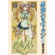 【期間限定価格 2025年10月20日まで】最後のレストラン 6巻（新潮社） [電子書籍]