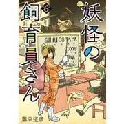【期間限定価格 2025年10月20日まで】妖怪の飼育員さん 6巻（新潮社） [電子書籍]