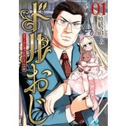 【期間限定閲覧 無料お試し版 2025年10月22日まで】ドルおじ ♯ドールに沼ったおじさんの話 1巻（新潮社） [電子書籍]