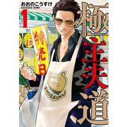 【期間限定閲覧 無料お試し版 2025年10月22日まで】極主夫道 1巻（新潮社） [電子書籍]