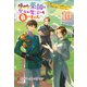 極めた薬師は聖女の魔法にも負けません ～コスパ悪いとパーティ追放されたけど、事実は逆だったようです～ ： 10（双葉社） [電子書籍]