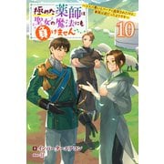 極めた薬師は聖女の魔法にも負けません ～コスパ悪いとパーティ追放されたけど、事実は逆だったようです～ ： 10（双葉社） [電子書籍]