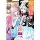 魔王様の餌付けに成功しました ～魔界の定食屋で悪役令嬢が魔族の胃袋を掴みます～（ノベル）2巻（双葉社） [電子書籍]
