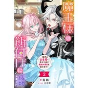 魔王様の餌付けに成功しました ～魔界の定食屋で悪役令嬢が魔族の胃袋を掴みます～（ノベル）2巻（双葉社） [電子書籍]