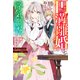 円満離婚を勝ち取るため、浮気調査はじめます（ノベル） 【電子書籍限定特典SS付き】（双葉社） [電子書籍]