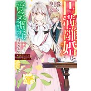 円満離婚を勝ち取るため、浮気調査はじめます（ノベル） 【電子書籍限定特典SS付き】（双葉社） [電子書籍]