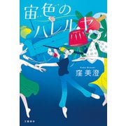 宙色のハレルヤ（文藝春秋） [電子書籍]