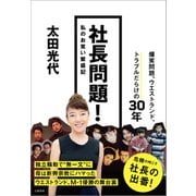 社長問題！ 私のお笑い繁盛記（文藝春秋） [電子書籍]