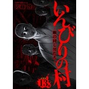 いんびりの村-顔の同じ男たち- 連載版 第13話 窮迫（少年画報社） [電子書籍]