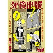 死後出版 連載版 第三十二章 悪の花（2）（少年画報社） [電子書籍]